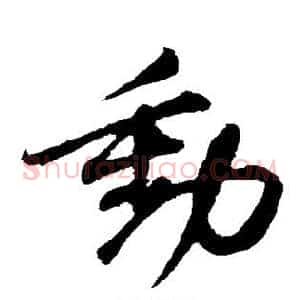 动