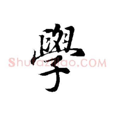 學