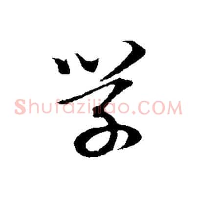 學
