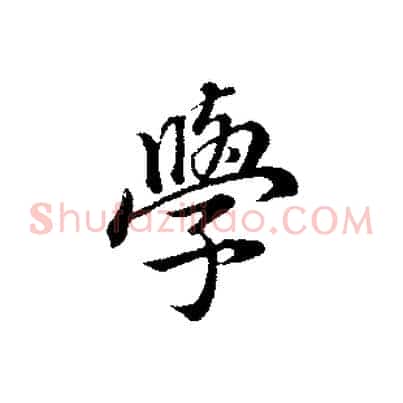 學
