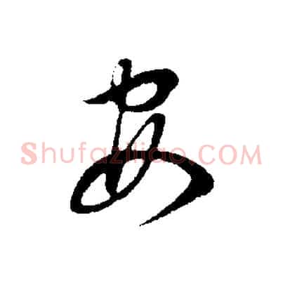 安