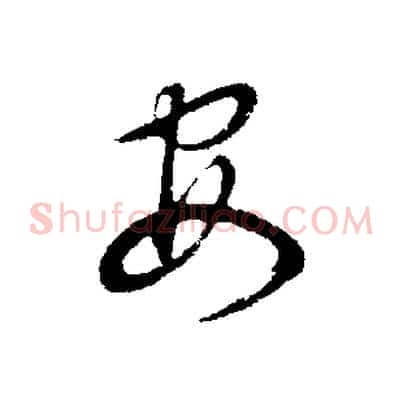 安