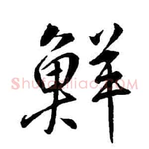 鮮