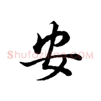 安