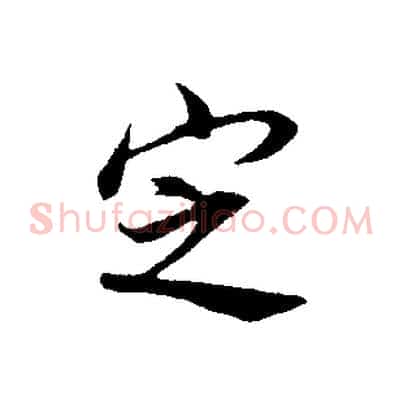 定