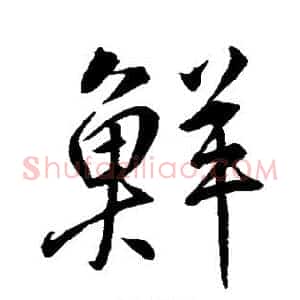 鲜