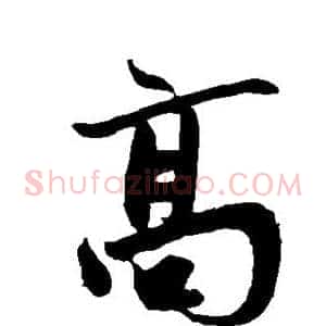 高