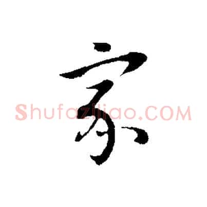 家