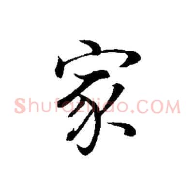 家