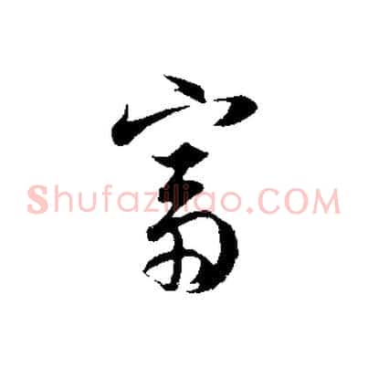 富
