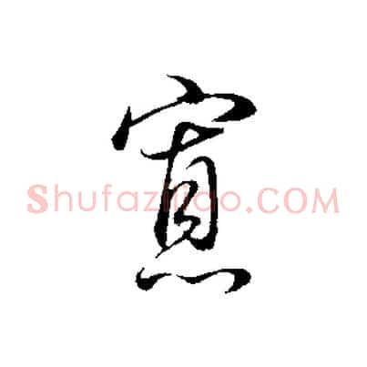 寡
