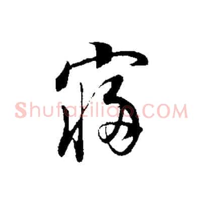 寢