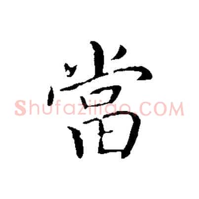 當