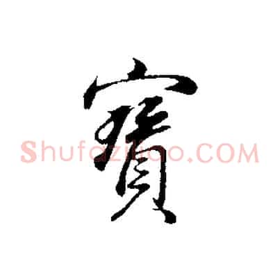 寶