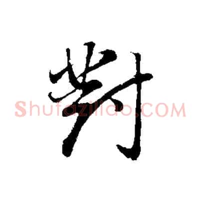 對