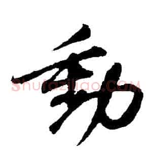 動