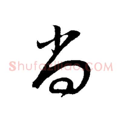 尚
