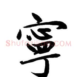 宁