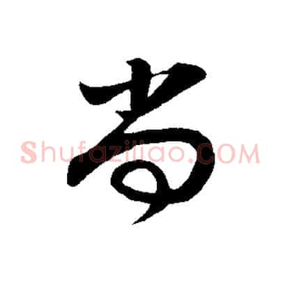 尚