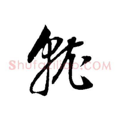 就