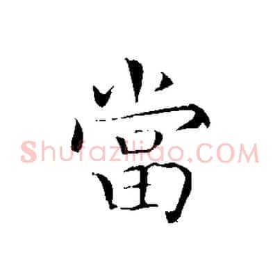 當