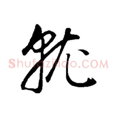 就