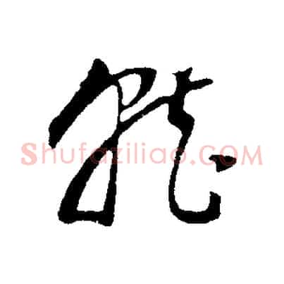 就
