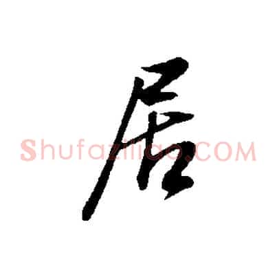 居