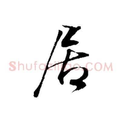 居