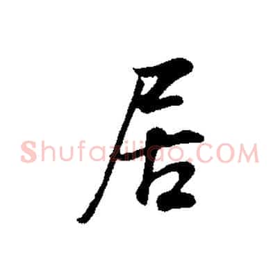 居