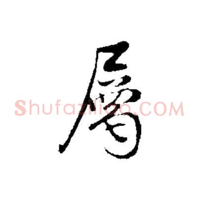 屬