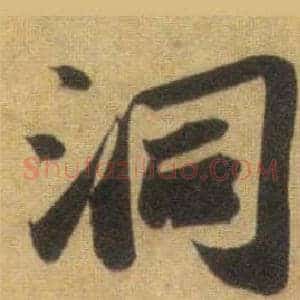 洞