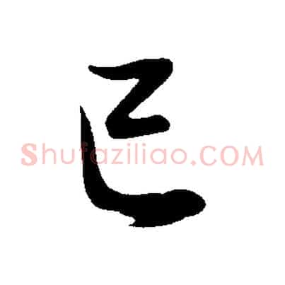 己