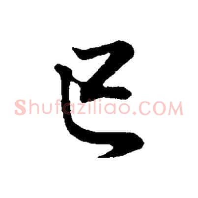 己