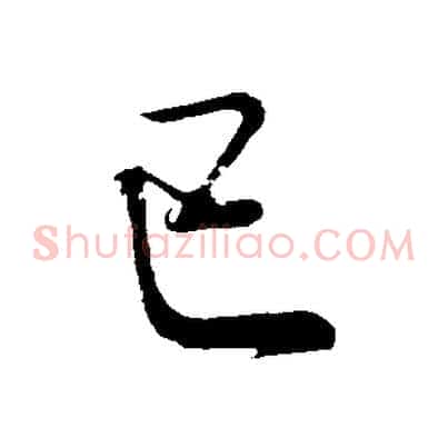 己