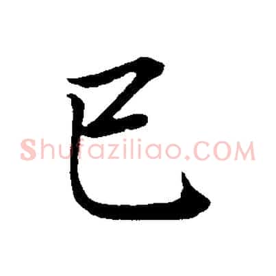己
