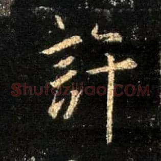 许