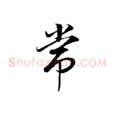 常