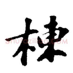 棟