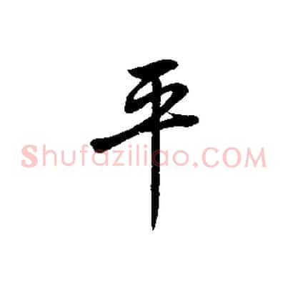 平