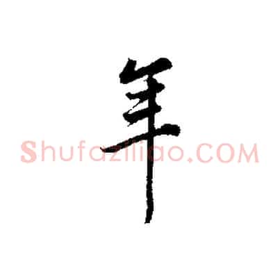 年