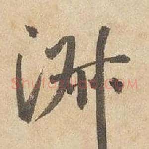 淑