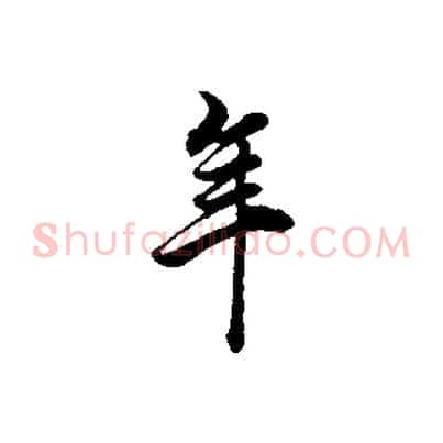年