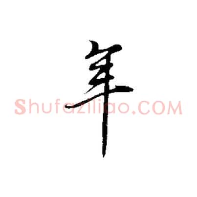 年