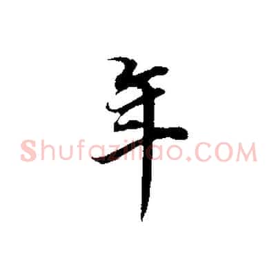 年