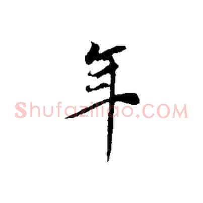 年
