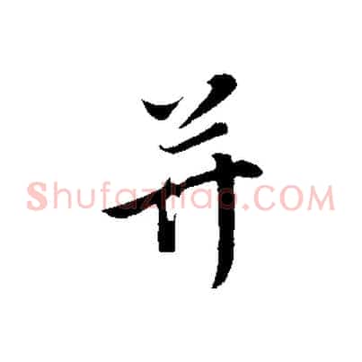 并