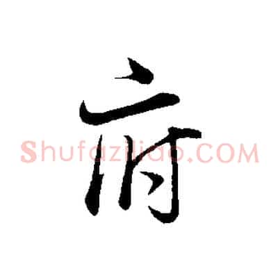 府