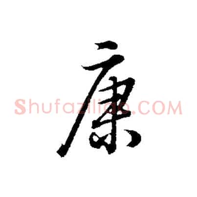 康