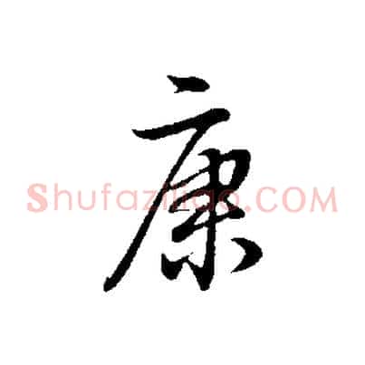 康